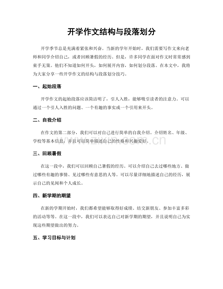 开学作文结构与段落划分.docx_第1页
