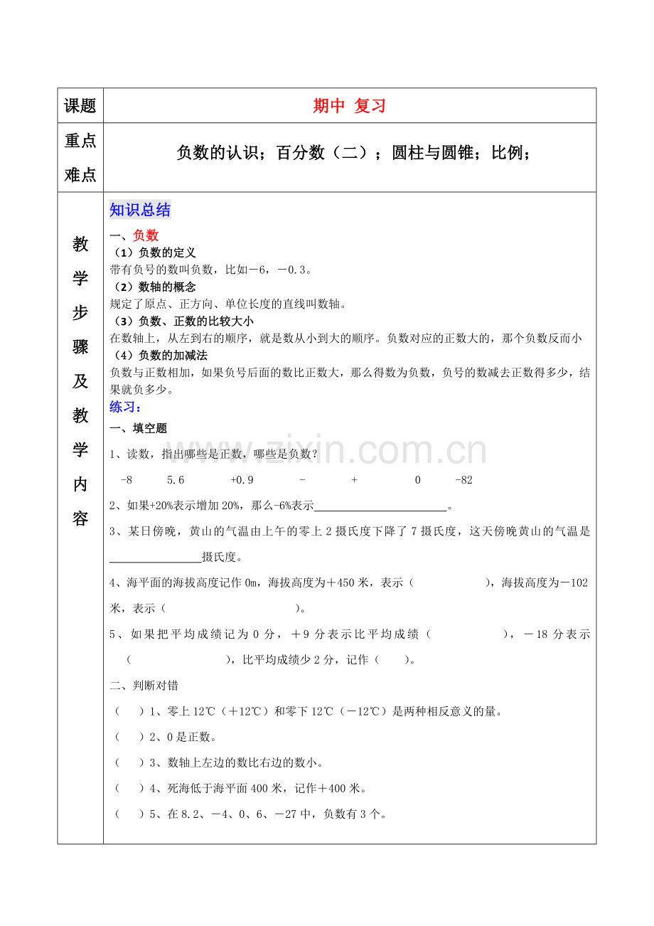 六年级下册数学期中复习知识点与习题.doc_第1页