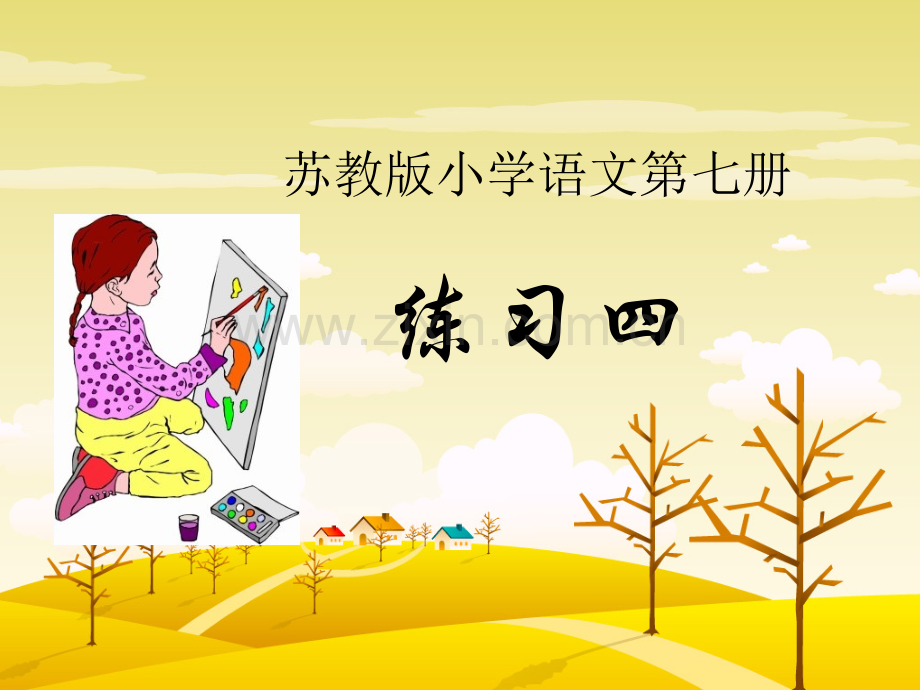 苏教版四年级上册练习4.pptx_第1页