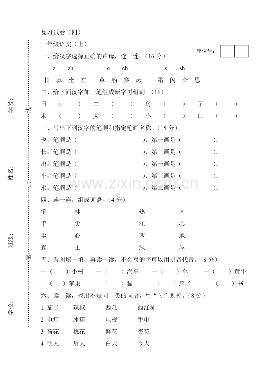 一年级上语文期末复习试卷试卷4人教新课标无答案.doc_第1页