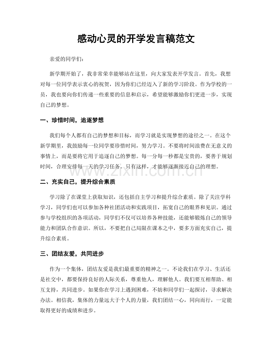 感动心灵的开学发言稿范文.docx_第1页