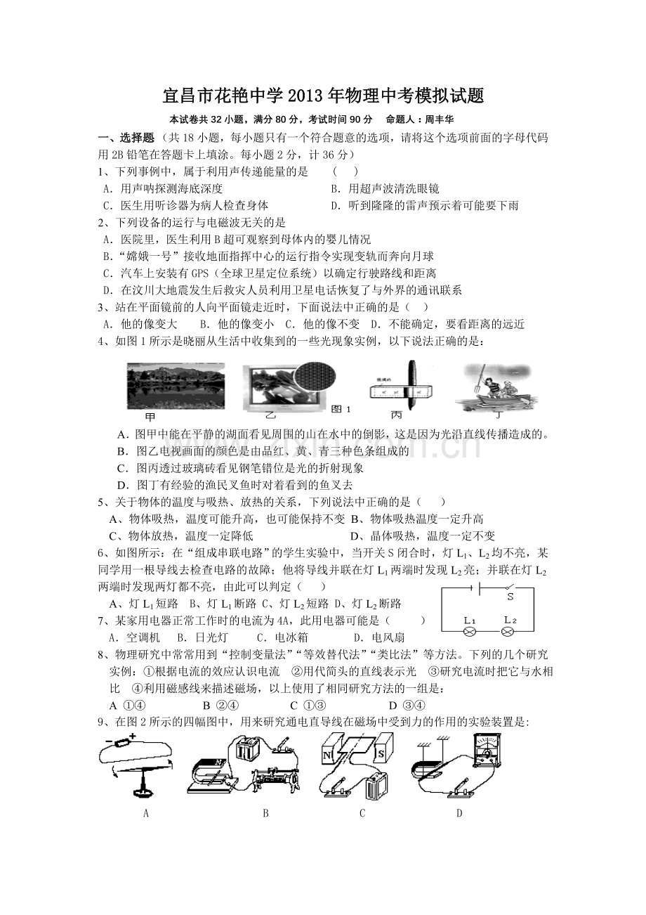 2013人教版物理中考模拟试题MicrosoftWord文档.doc_第1页