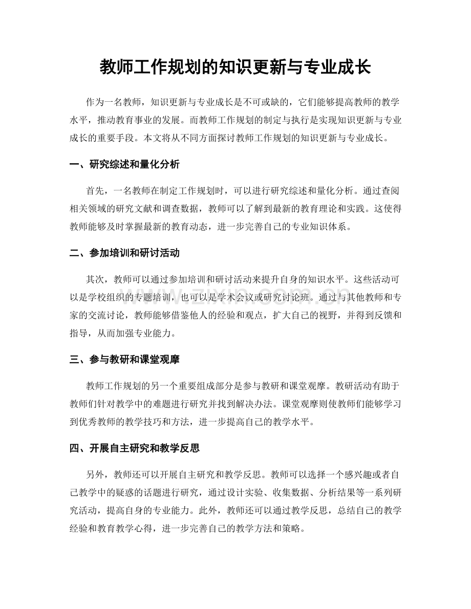 教师工作规划的知识更新与专业成长.docx_第1页
