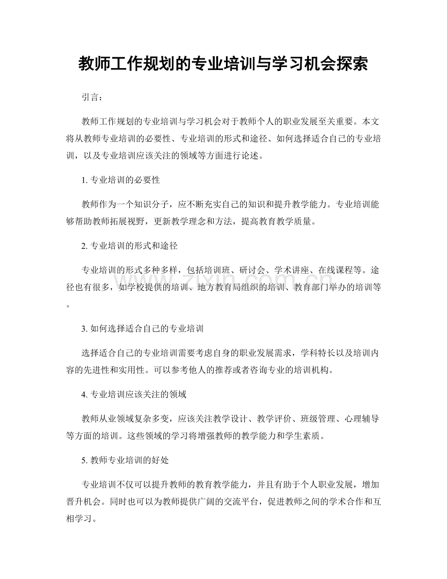 教师工作规划的专业培训与学习机会探索.docx_第1页