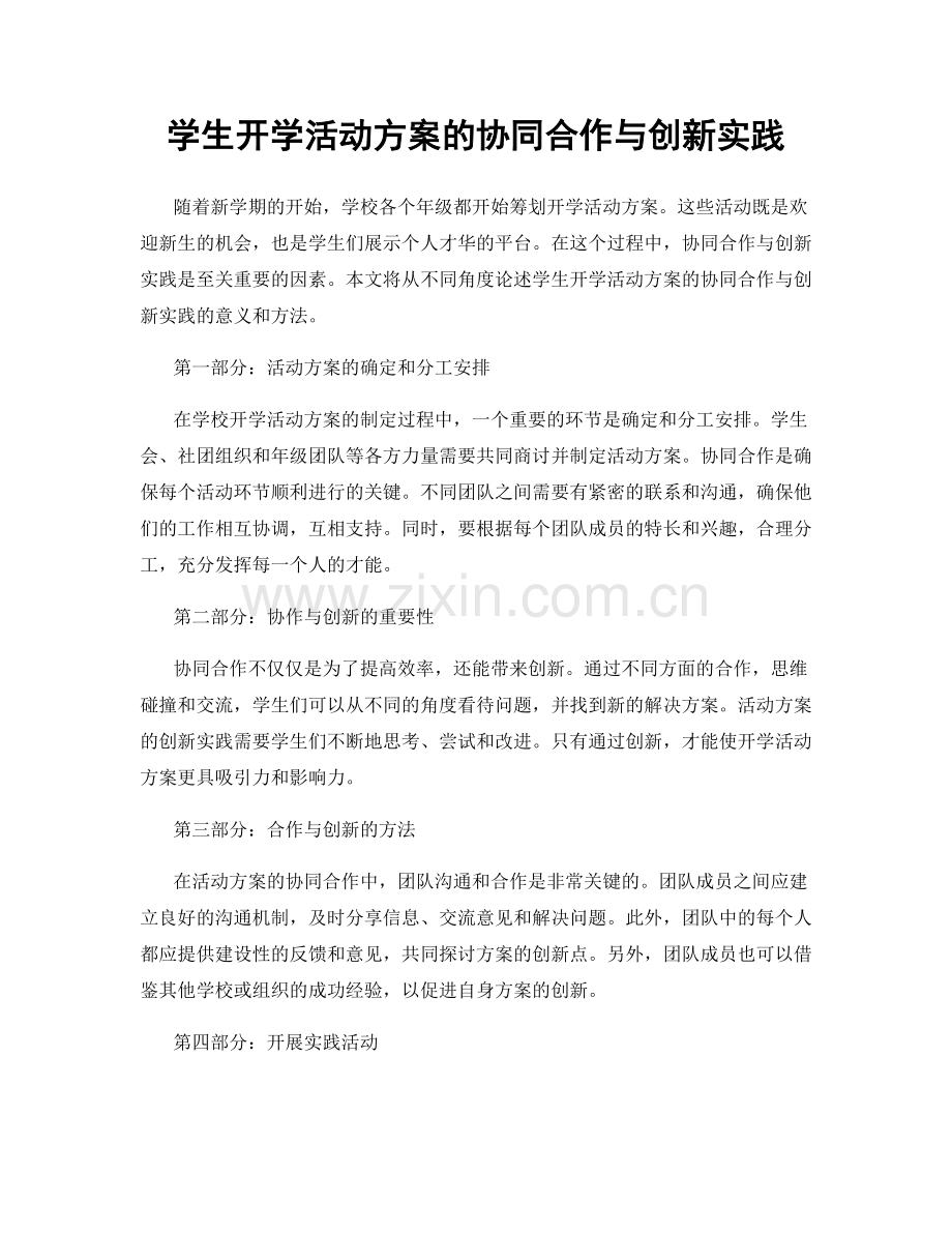 学生开学活动方案的协同合作与创新实践.docx_第1页