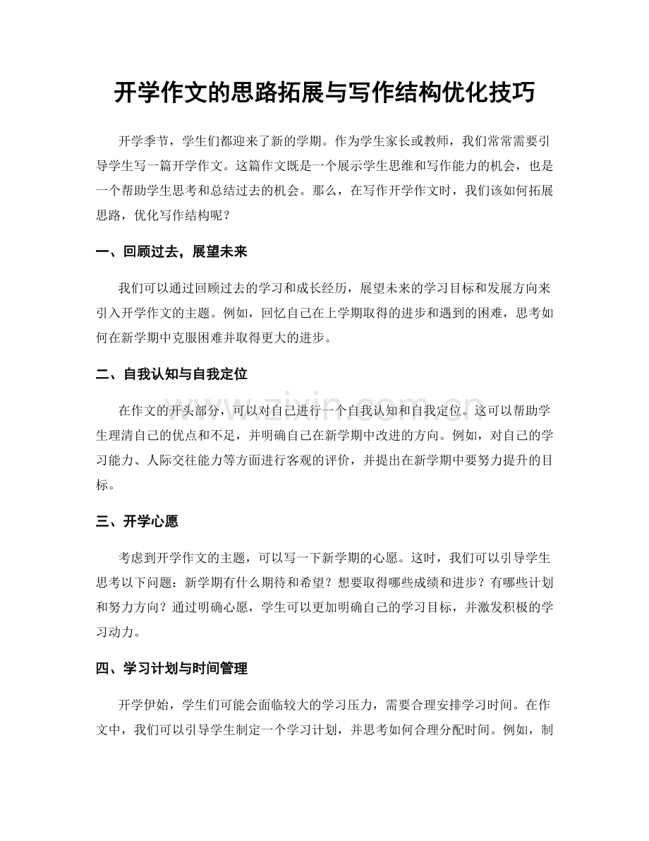 开学作文的思路拓展与写作结构优化技巧.docx_第1页
