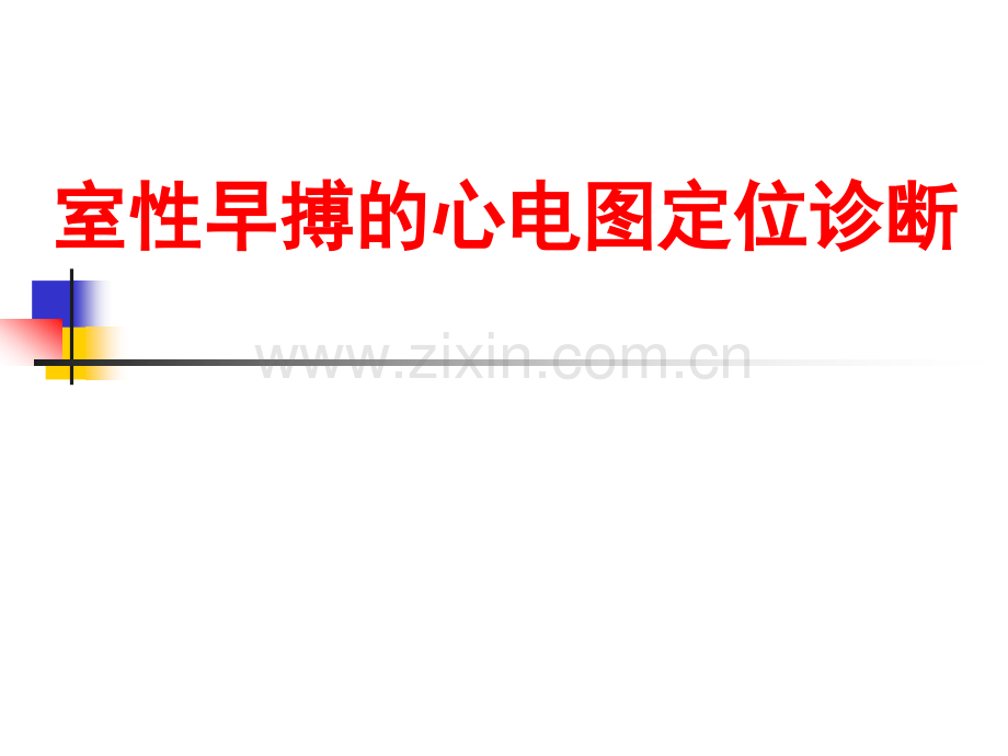 室性早搏的心电图定位诊断.pptx_第1页