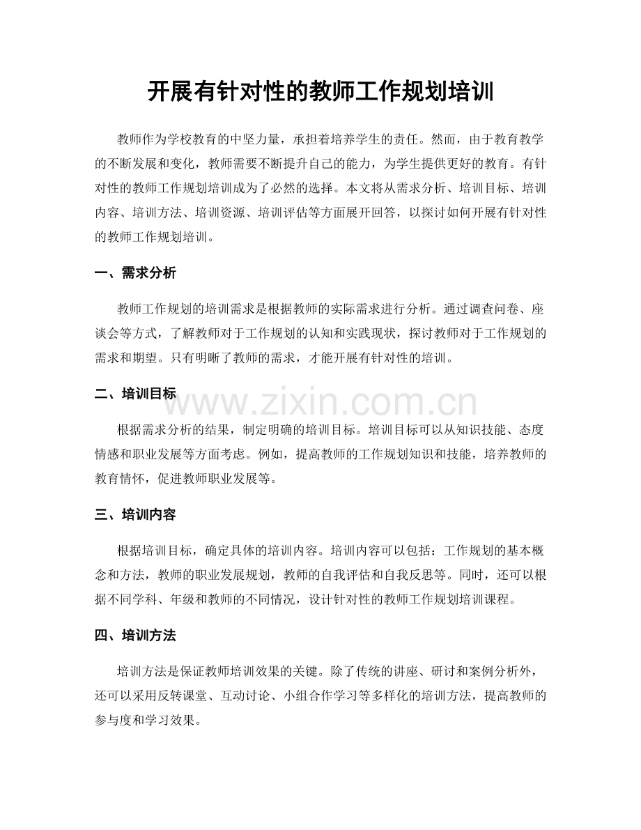 开展有针对性的教师工作规划培训.docx_第1页