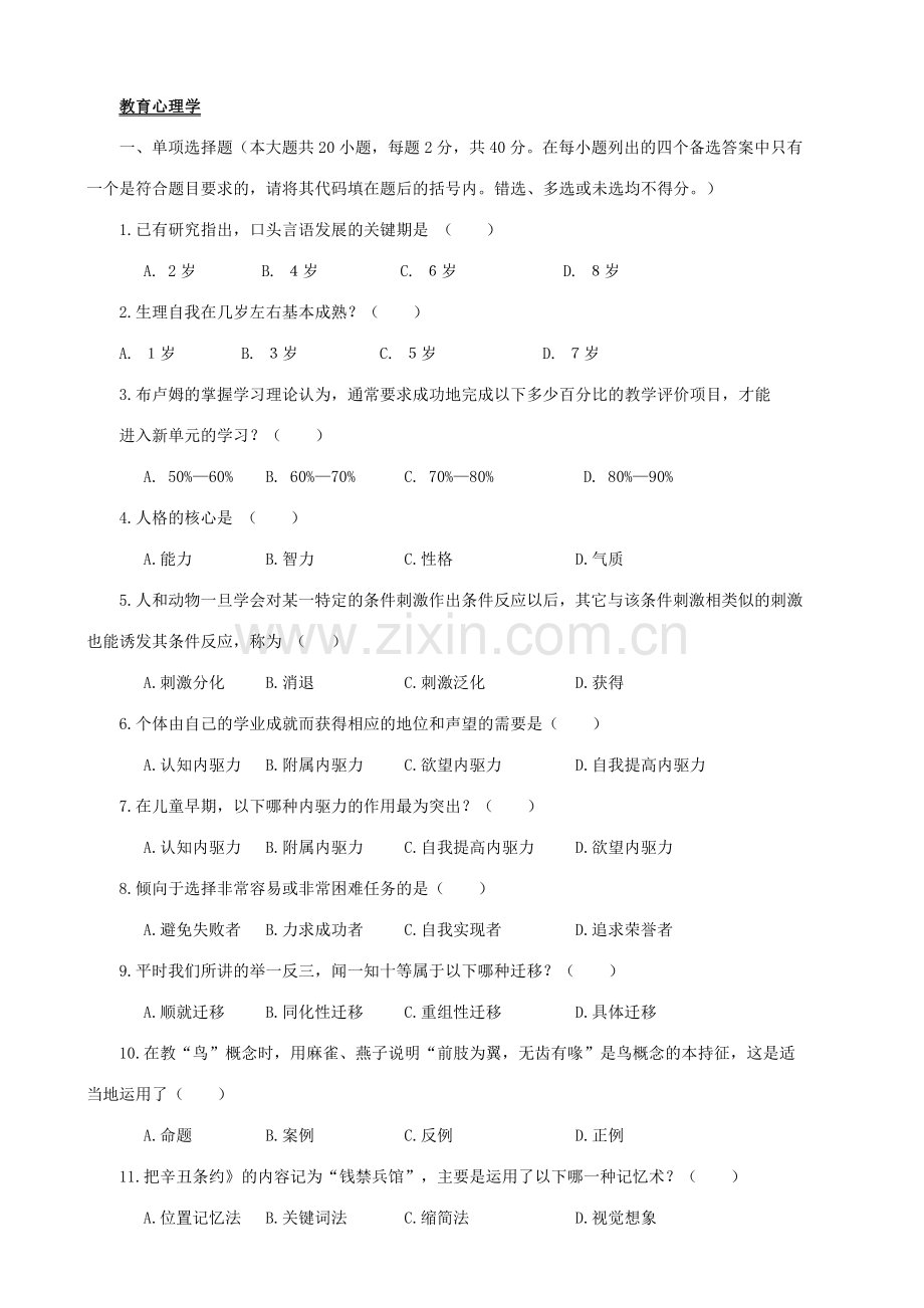 2016年教师竞聘考试试题含答案-教育学教育学心理学精华版.doc_第1页