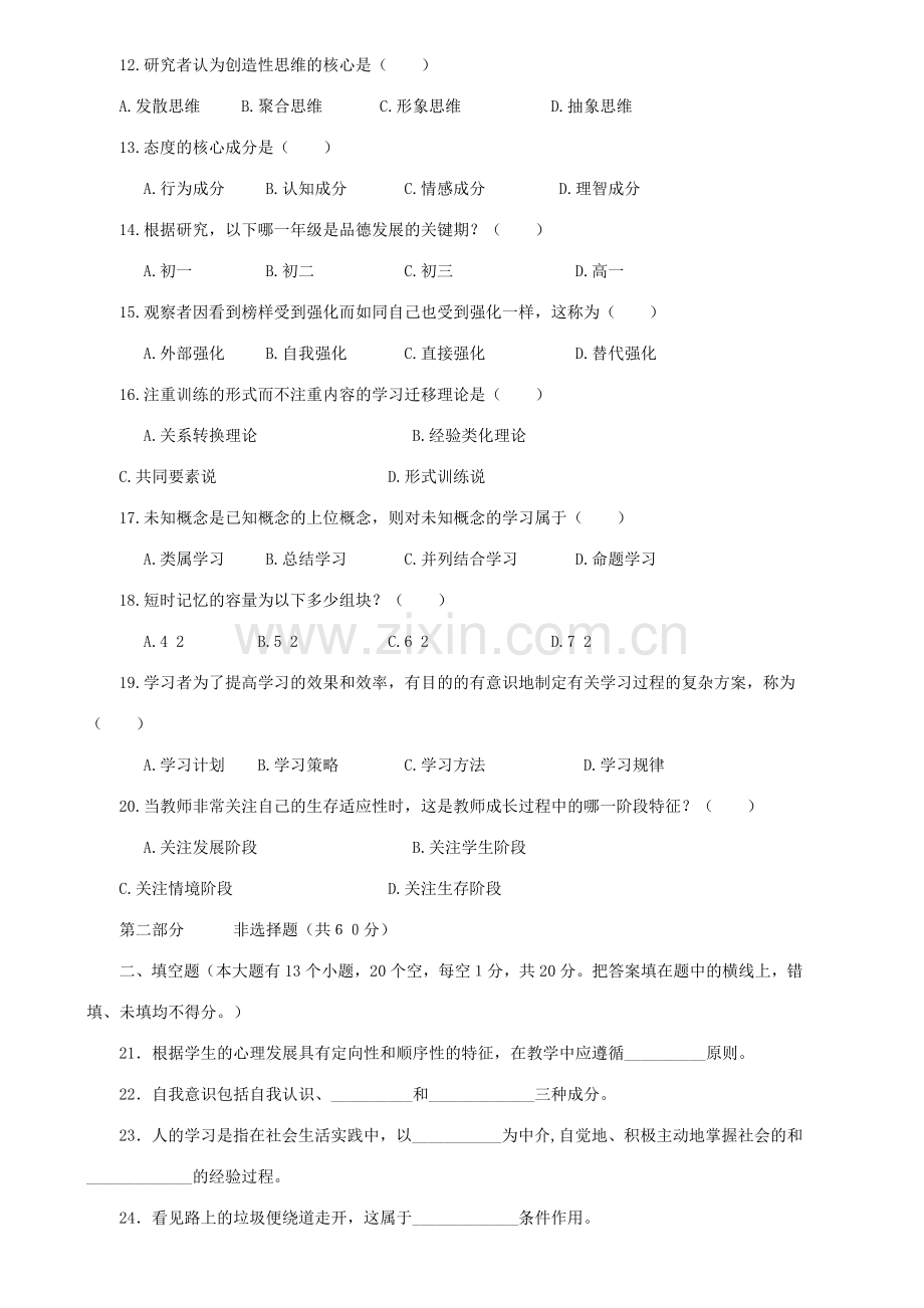 2016年教师竞聘考试试题含答案-教育学教育学心理学精华版.doc_第2页