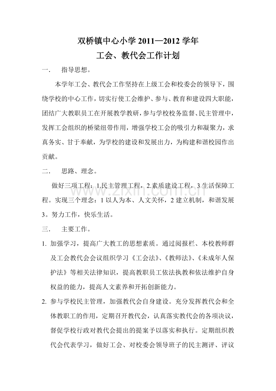 双桥镇中心小学2011—工会教代会工作计划.doc_第1页