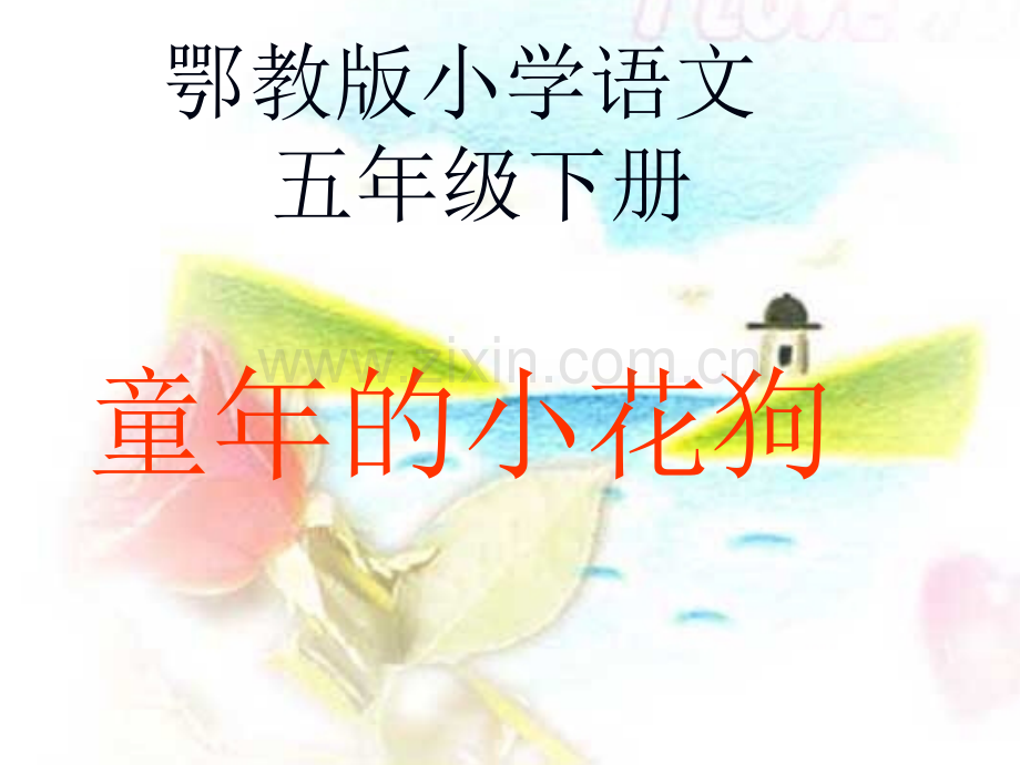 鄂教版五年级语文下册童年的小花狗分析.pptx_第1页
