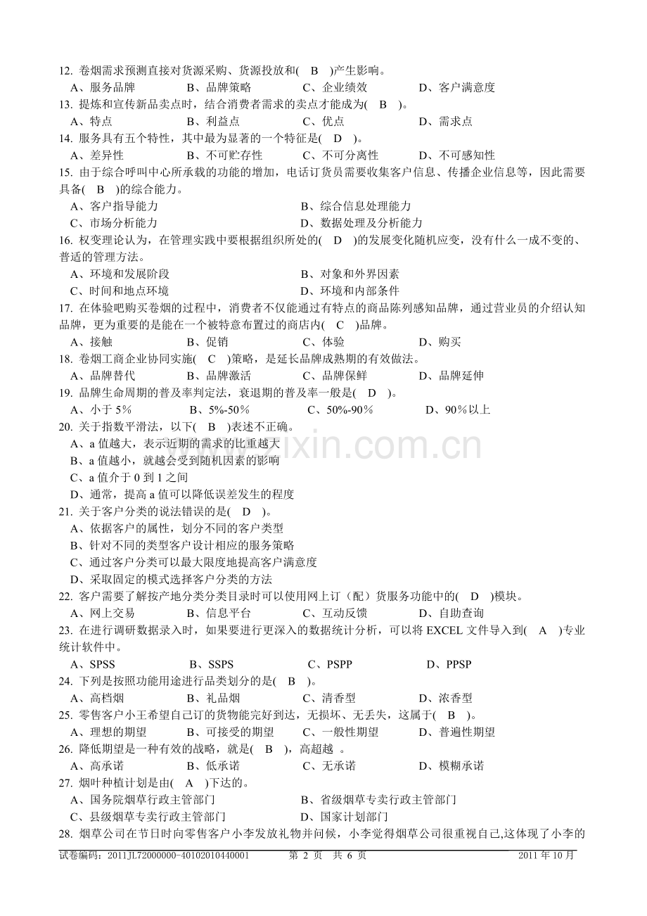 10月中级卷烟商品营销员理论知识试卷含答案.doc_第2页