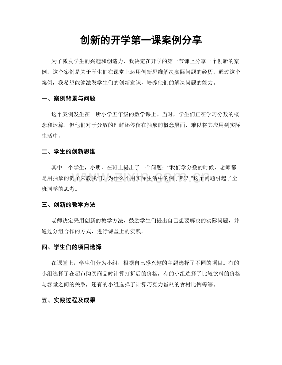 创新的开学第一课案例分享.docx_第1页