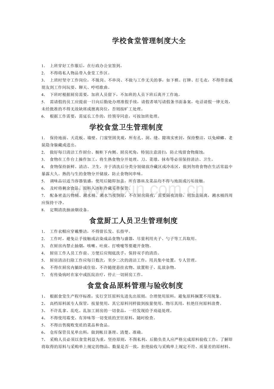 学校食堂管理制度大全.doc_第1页