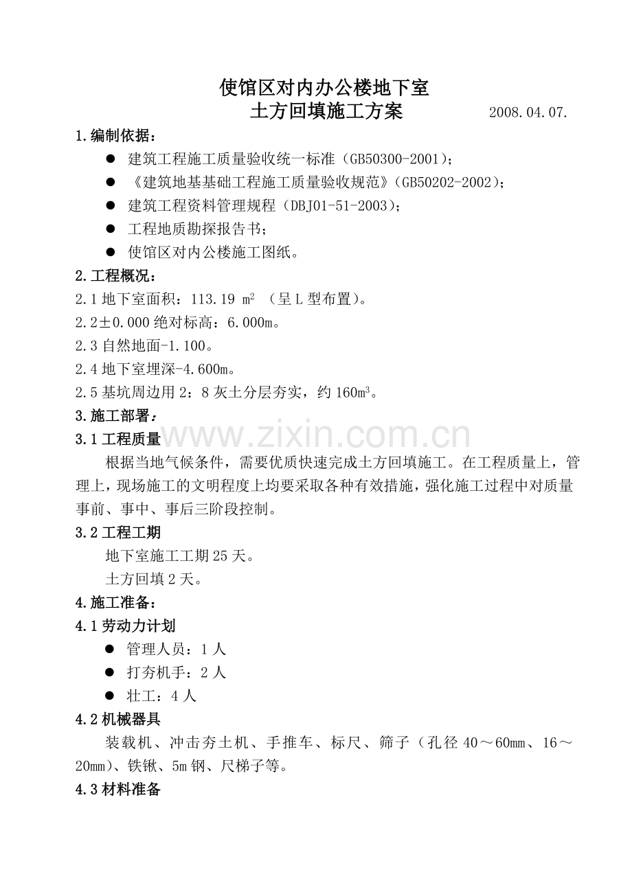 5地下室土方回填方案080407.doc_第1页