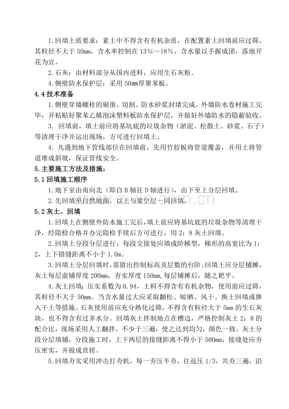 5地下室土方回填方案080407.doc_第2页