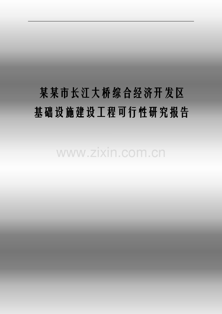 某某市长江大桥综合经济开发区基础设施建设工程可行性研究报告.doc_第1页