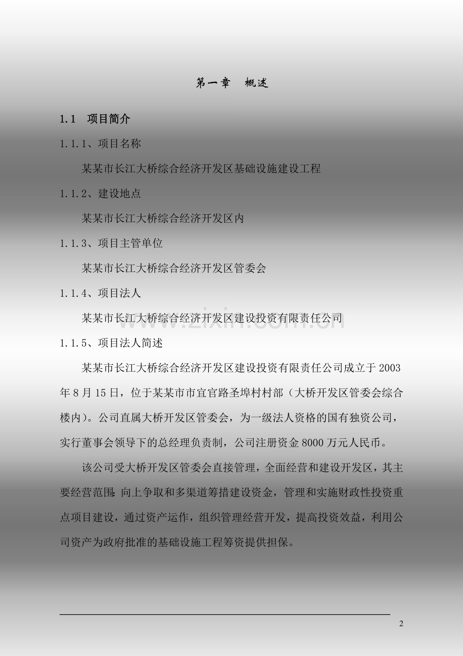 某某市长江大桥综合经济开发区基础设施建设工程可行性研究报告.doc_第2页