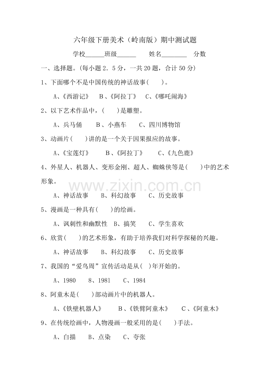 六年级下册美术岭南版期中测试题.doc_第1页