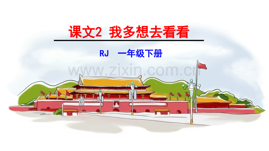 人教版一年级下册语文我多想去看看ppt课件.pptx_第1页