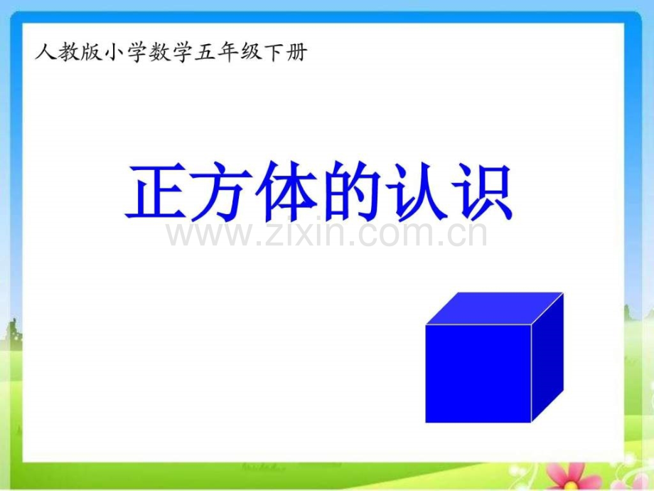 人教版五下正方体的认识.pptx_第1页