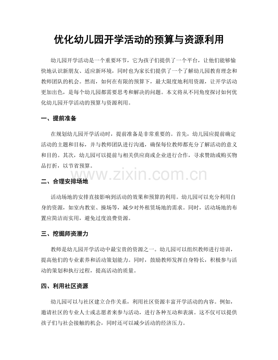 优化幼儿园开学活动的预算与资源利用.docx_第1页