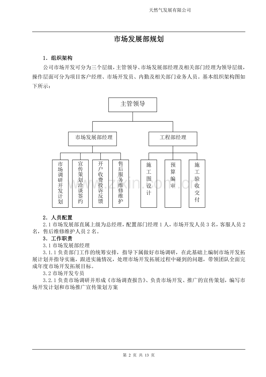 天然气发展有限公司市场发展管理制度.doc_第2页