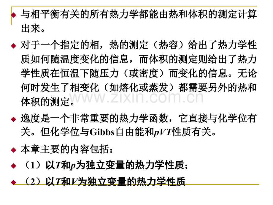 高等热力学由体积数据求得热力学性质.pptx_第1页