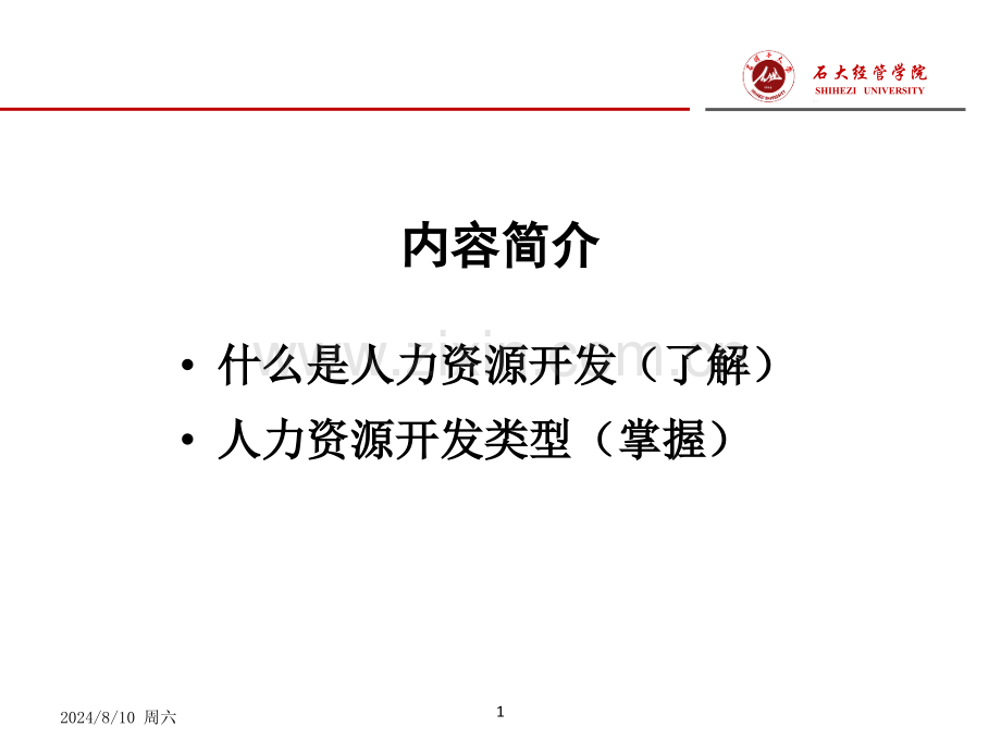 人力资源开发及策略PPT.pptx_第1页