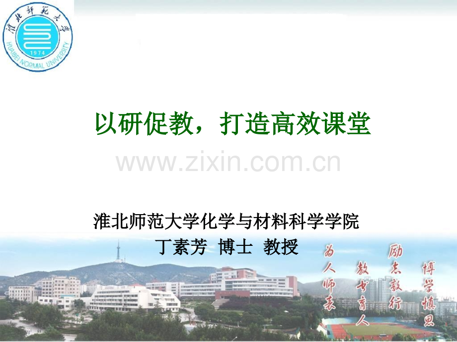 以研促教打造高效课堂.pptx_第1页