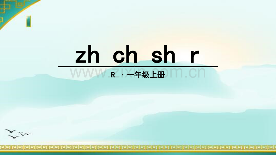 部编版zhchshr.pptx_第1页