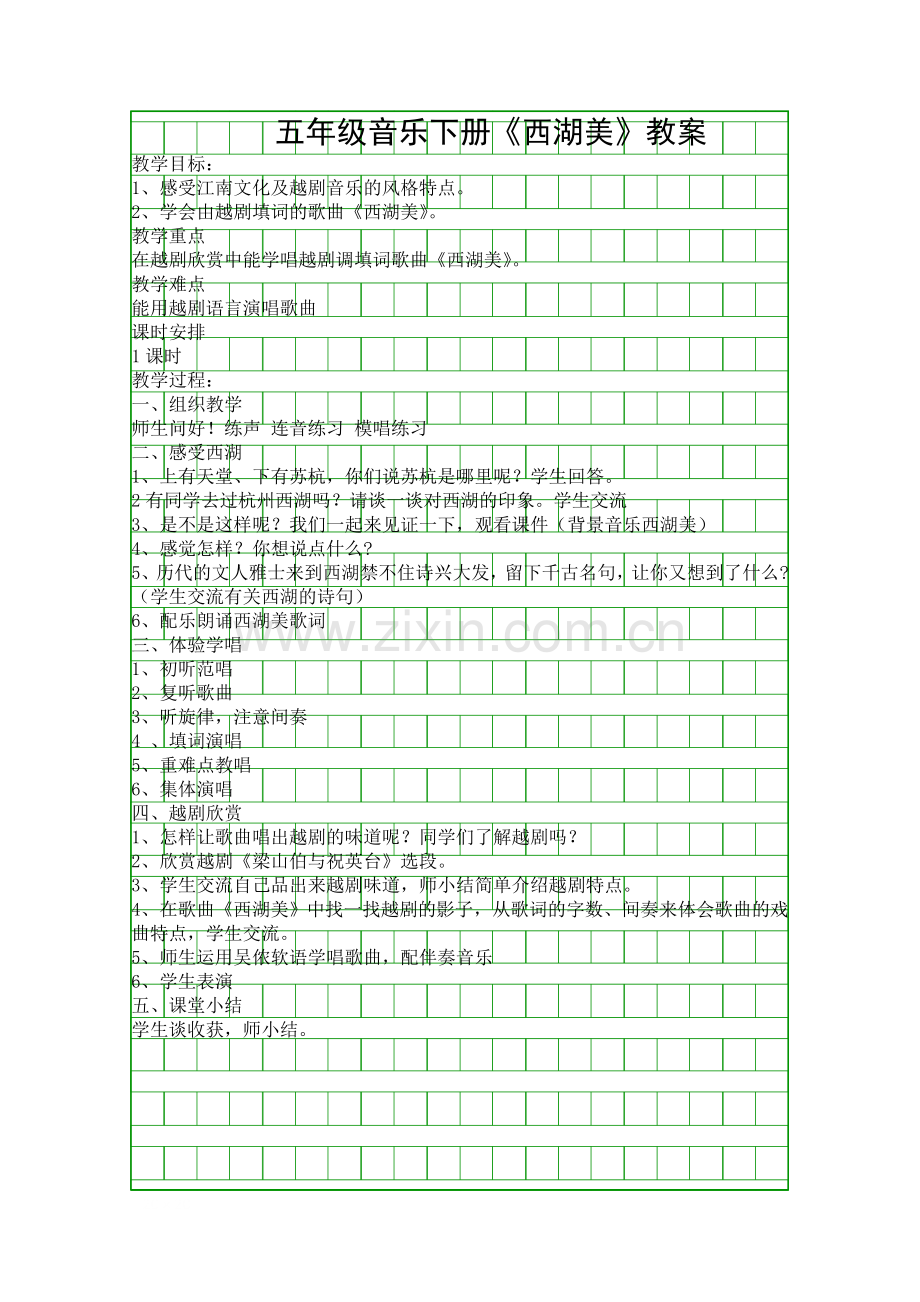 五年级音乐下册西湖美教案.docx_第1页