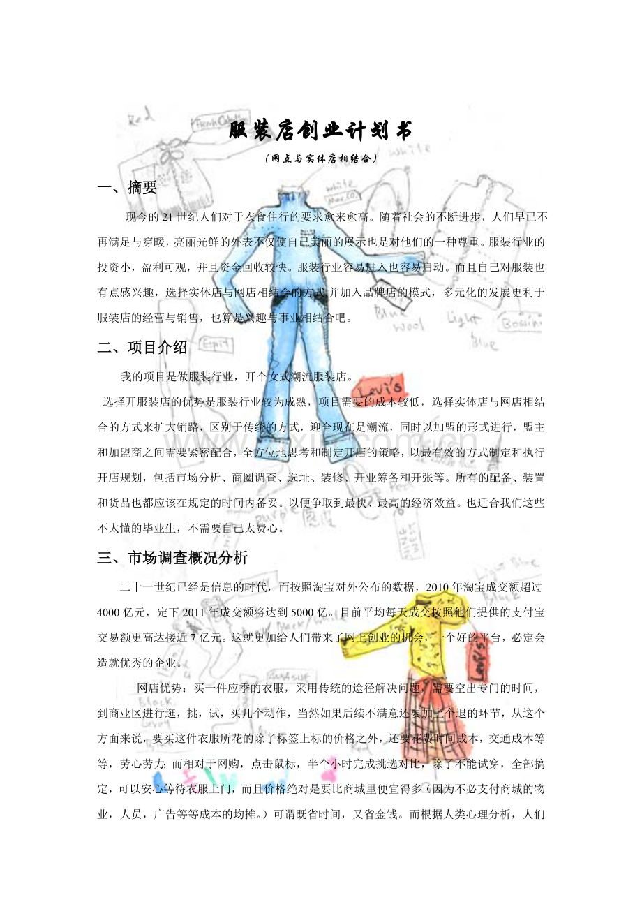 服装创业计划书.doc_第1页