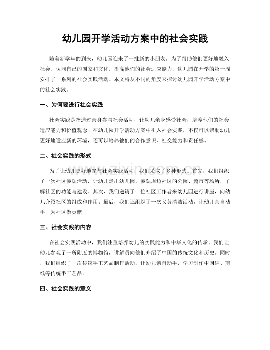 幼儿园开学活动方案中的社会实践.docx_第1页