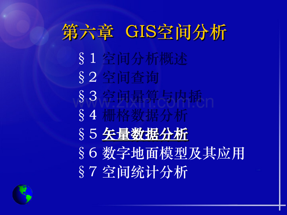 矢量数据空间分析.pptx_第1页