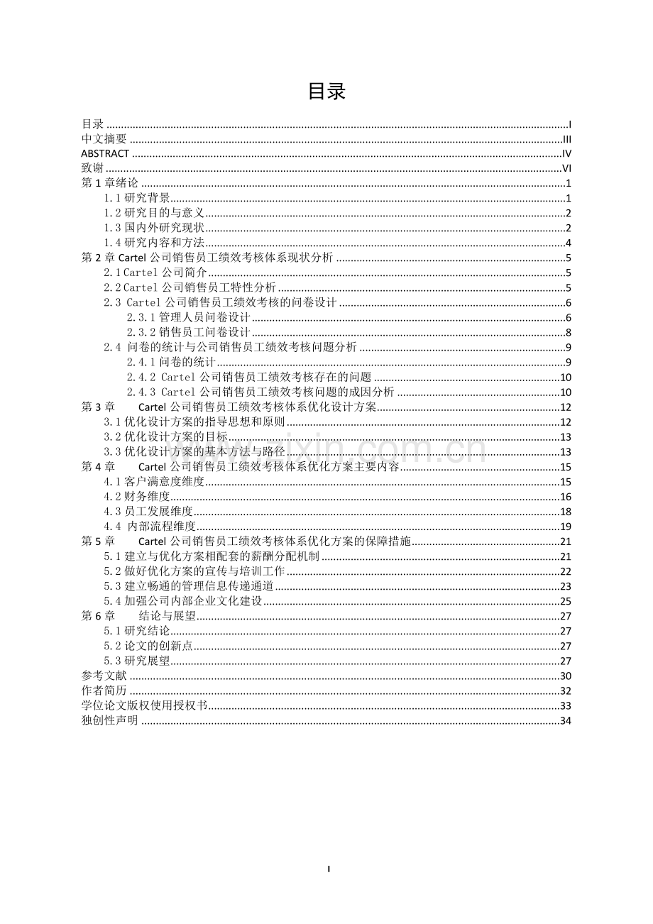 Cartel公司销售员工绩效考核体系优化研究--硕士学位论文.docx_第2页