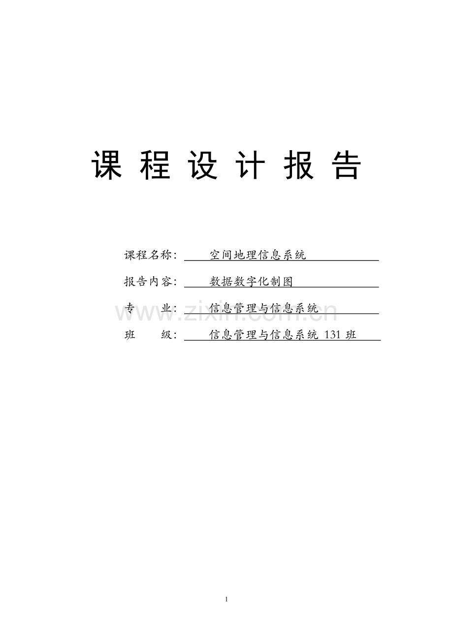 地理信息系统课程设计--空间地理信息系统.doc_第1页