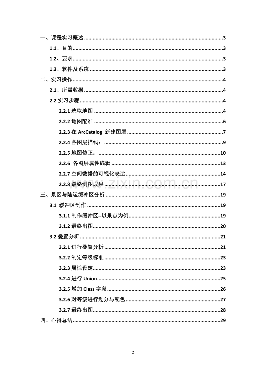地理信息系统课程设计--空间地理信息系统.doc_第2页