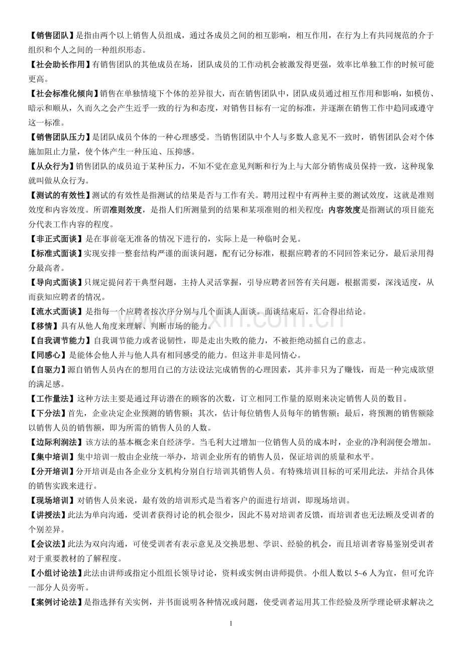 10511销售团队建设与管理名词解释.doc_第1页
