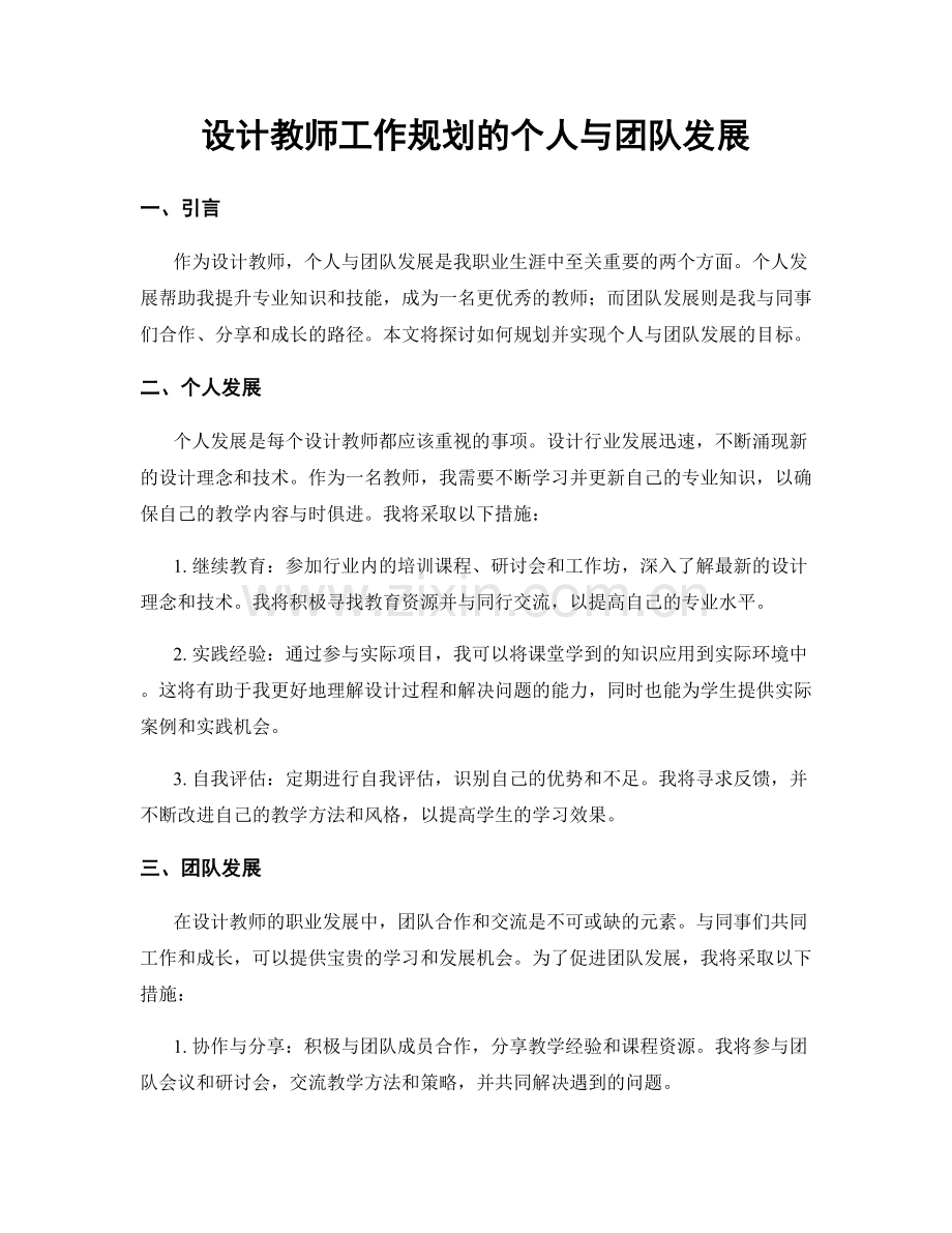 设计教师工作规划的个人与团队发展.docx_第1页