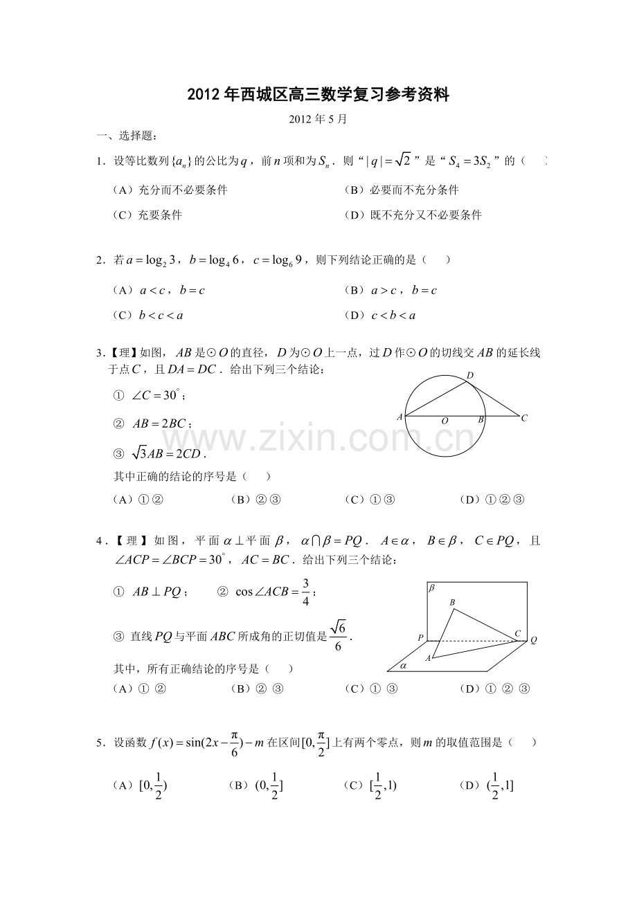 5月北京市西城区高三复习参考资料文理数.doc_第1页