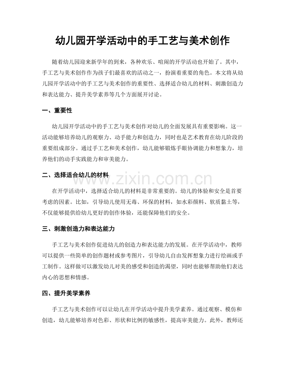幼儿园开学活动中的手工艺与美术创作.docx_第1页