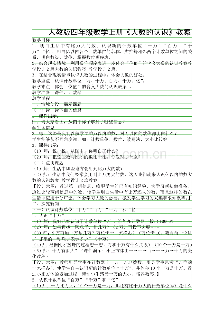 人教版四年级数学上册大数的认识教案.docx_第1页