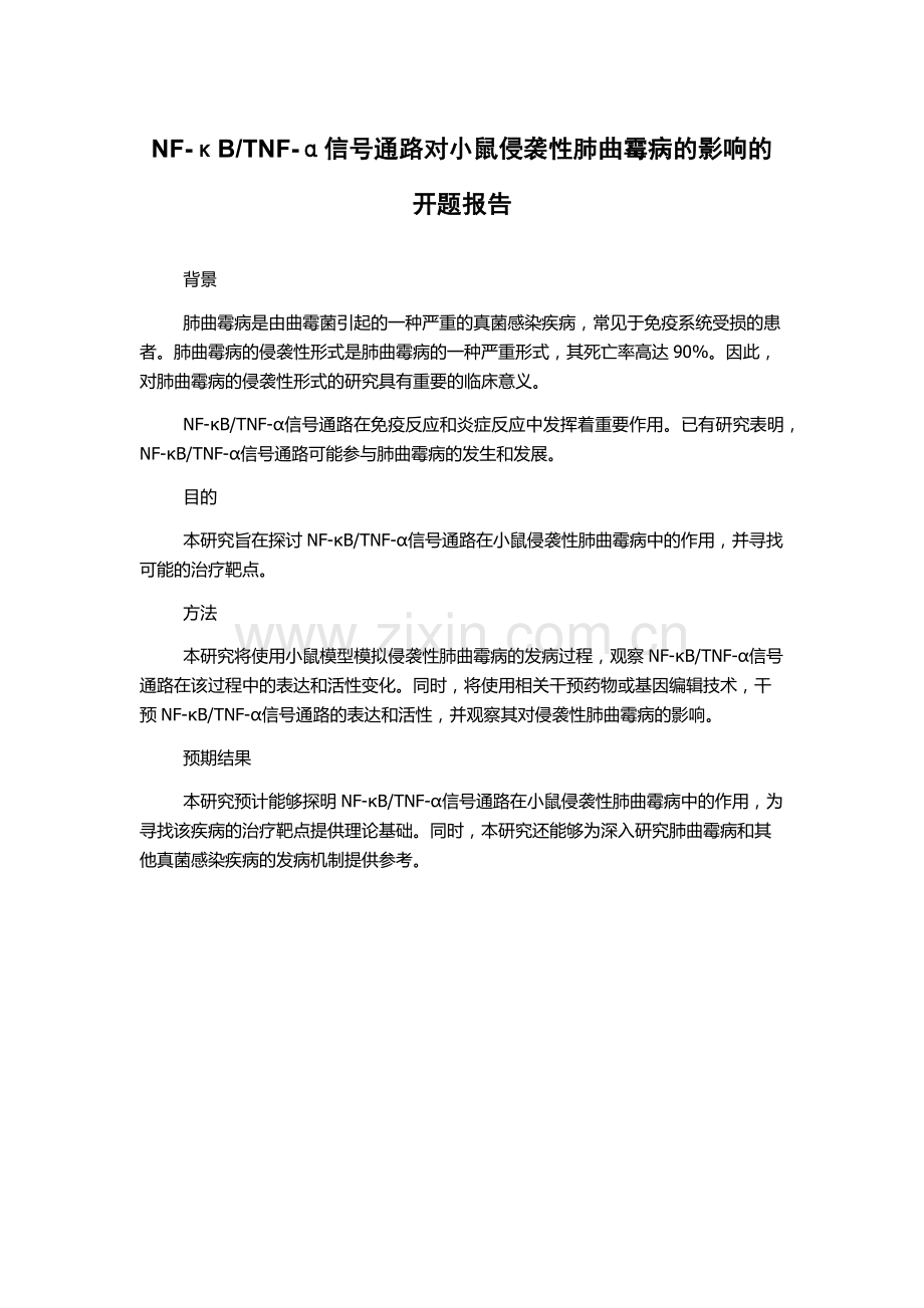 TNF-α信号通路对小鼠侵袭性肺曲霉病的影响的开题报告.docx_第1页
