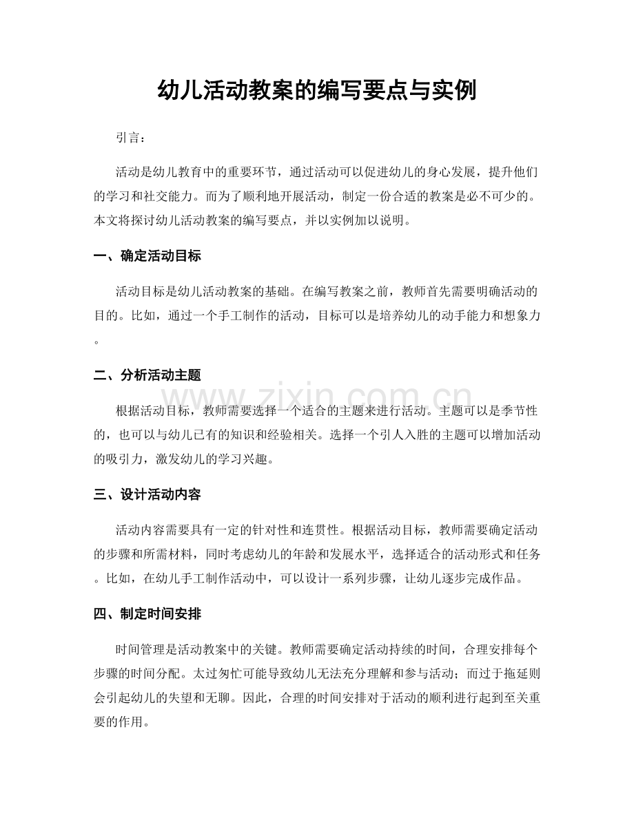 幼儿活动教案的编写要点与实例.docx_第1页