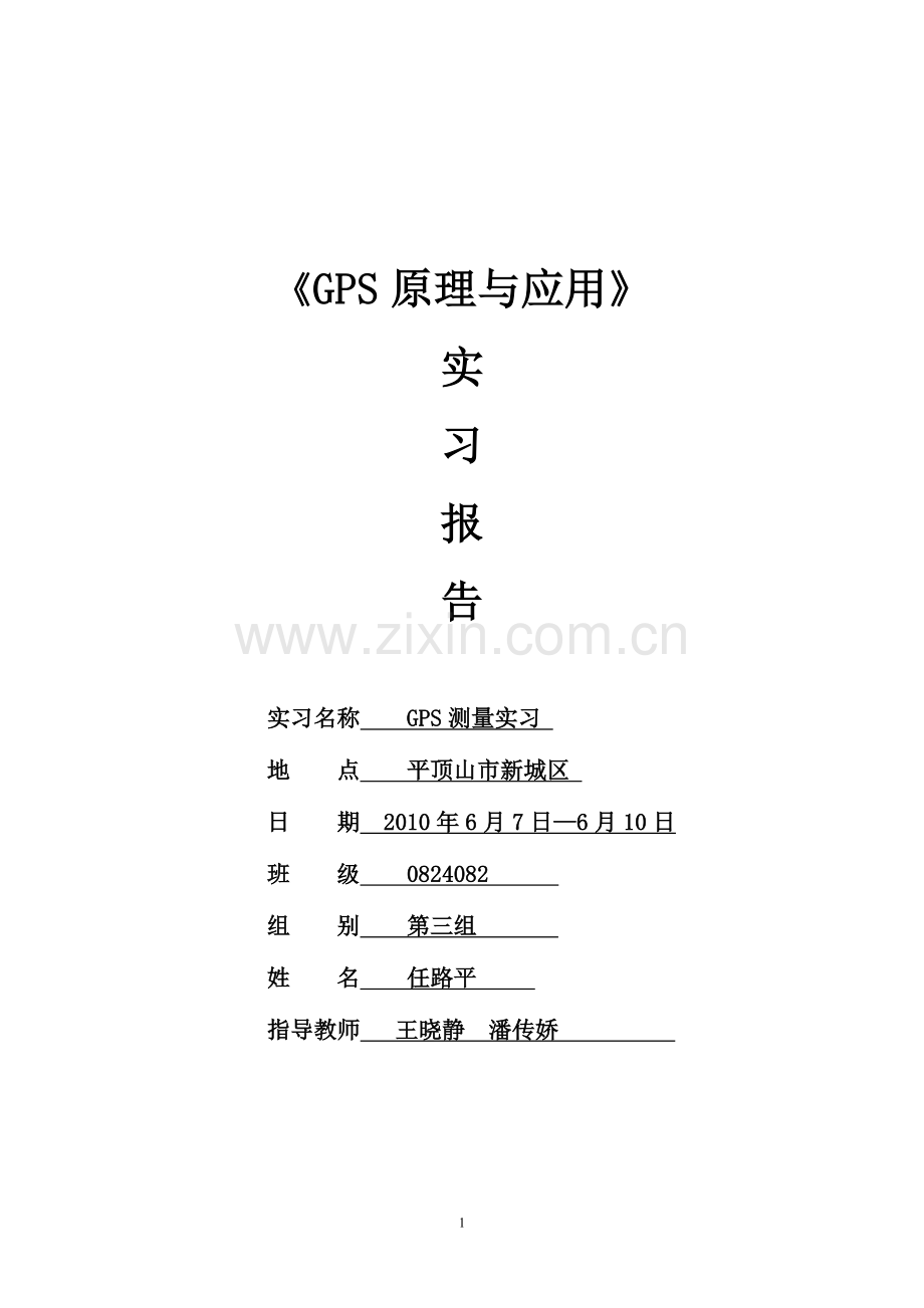GPS实习报告.doc_第1页