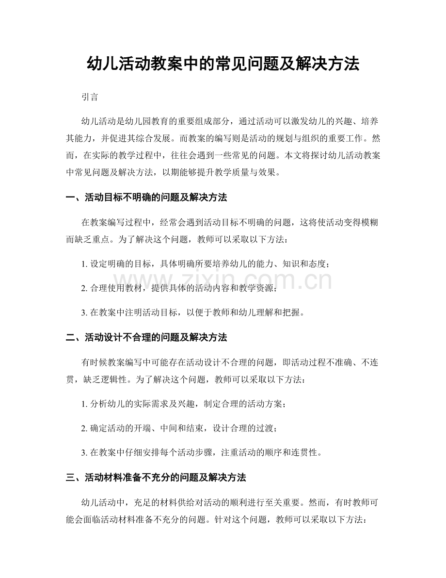 幼儿活动教案中的常见问题及解决方法.docx_第1页