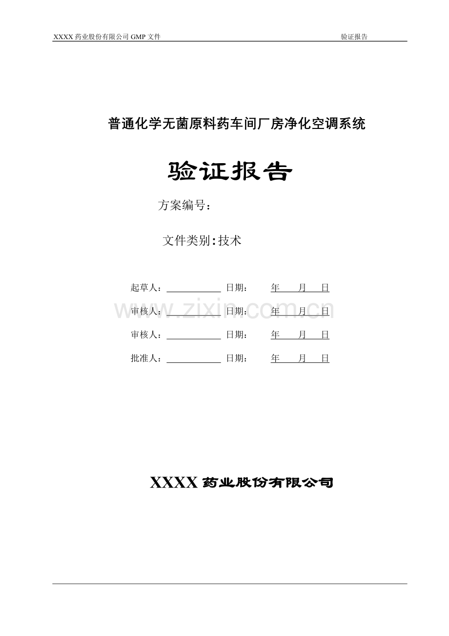 原料车间厂房及空调系统验证报告.doc_第1页