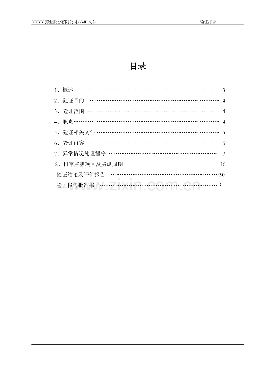 原料车间厂房及空调系统验证报告.doc_第2页